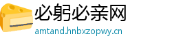 必躬必亲网